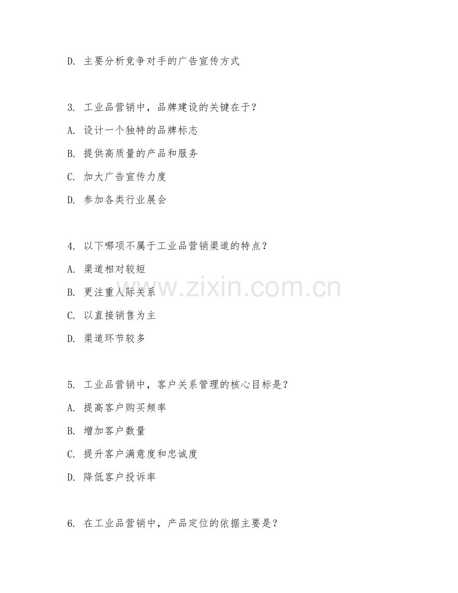 2026年工业品营销（营销规范）试题及答案.doc_第2页