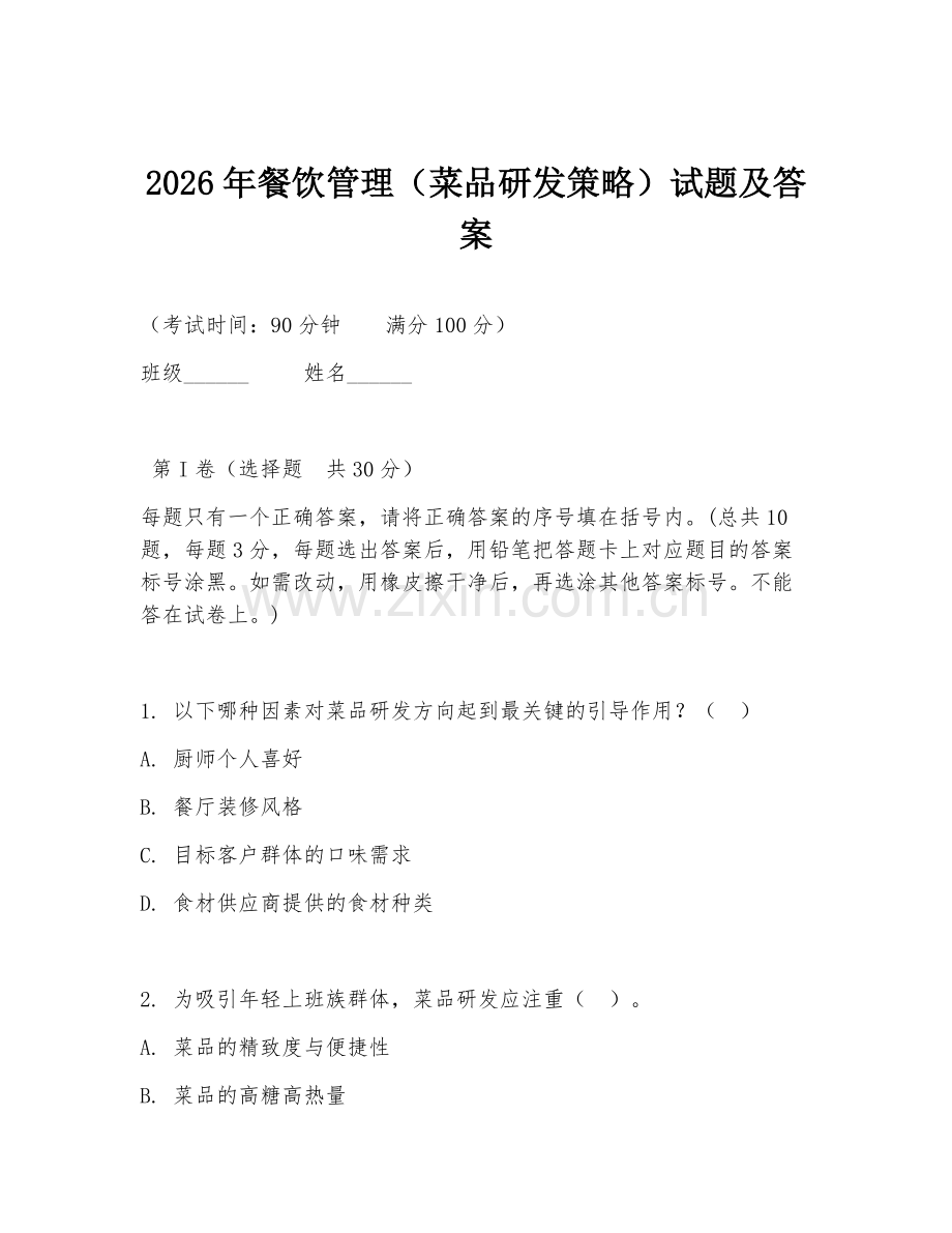 2026年餐饮管理（菜品研发策略）试题及答案.doc_第1页