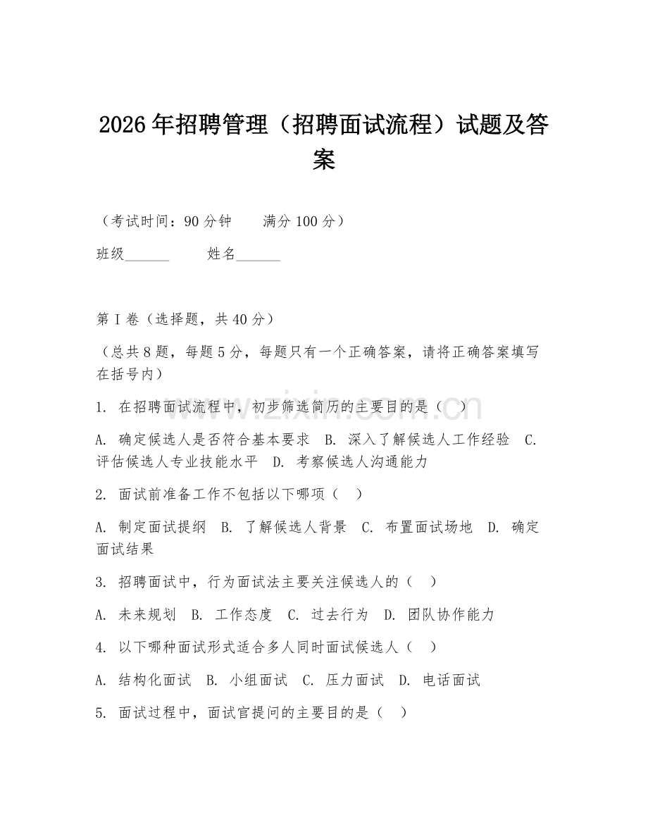 2026年招聘管理（招聘面试流程）试题及答案.doc_第1页