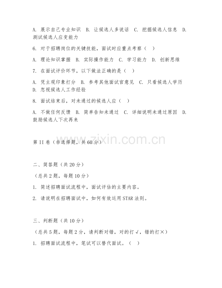 2026年招聘管理（招聘面试流程）试题及答案.doc_第2页