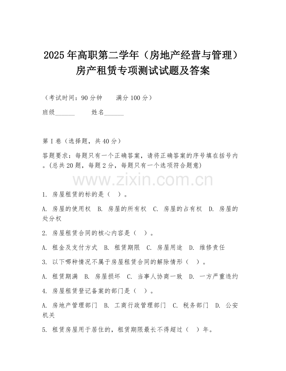 2025年高职第二学年（房地产经营与管理）房产租赁专项测试试题及答案.doc_第1页