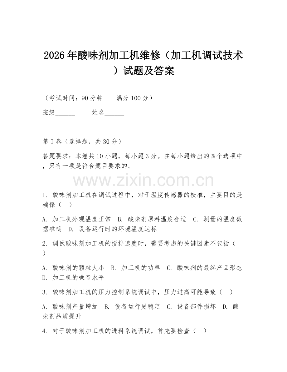 2026年酸味剂加工机维修（加工机调试技术）试题及答案.doc_第1页
