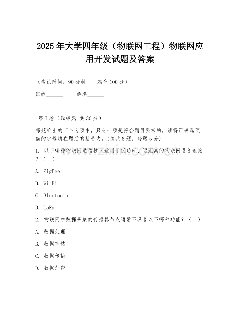 2025年大学四年级（物联网工程）物联网应用开发试题及答案.doc_第1页