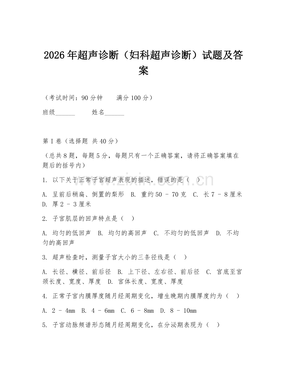 2026年超声诊断（妇科超声诊断）试题及答案.doc_第1页