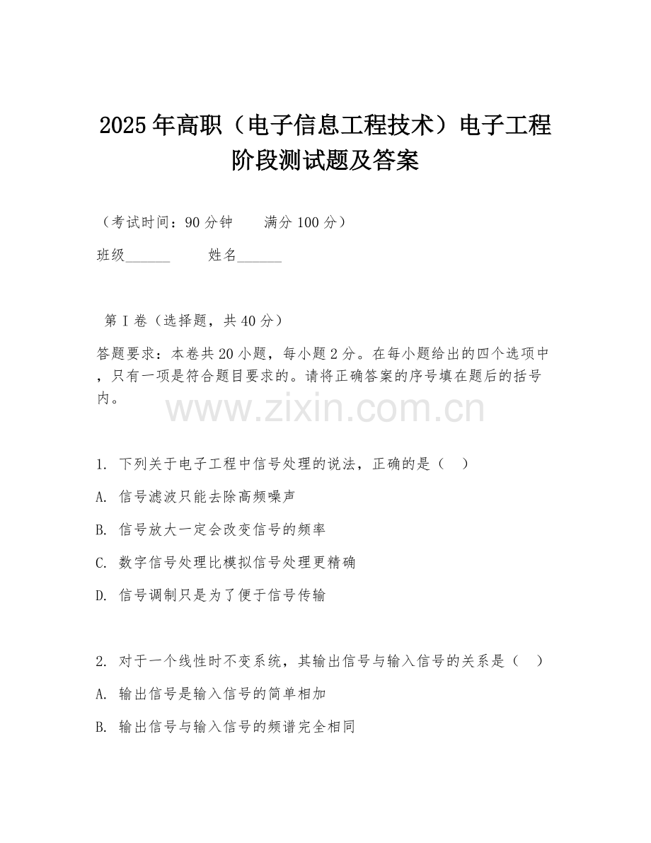 2025年高职（电子信息工程技术）电子工程阶段测试题及答案.doc_第1页