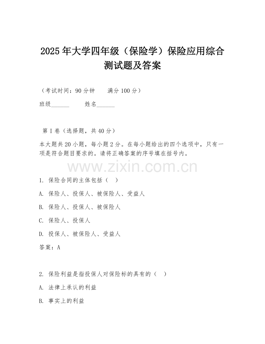 2025年大学四年级（保险学）保险应用综合测试题及答案.doc_第1页