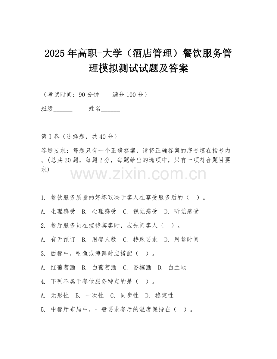 2025年高职-大学（酒店管理）餐饮服务管理模拟测试试题及答案.doc_第1页