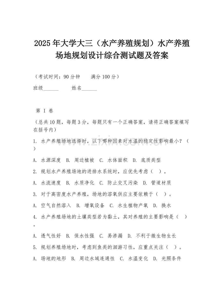 2025年大学大三（水产养殖规划）水产养殖场地规划设计综合测试题及答案.doc_第1页