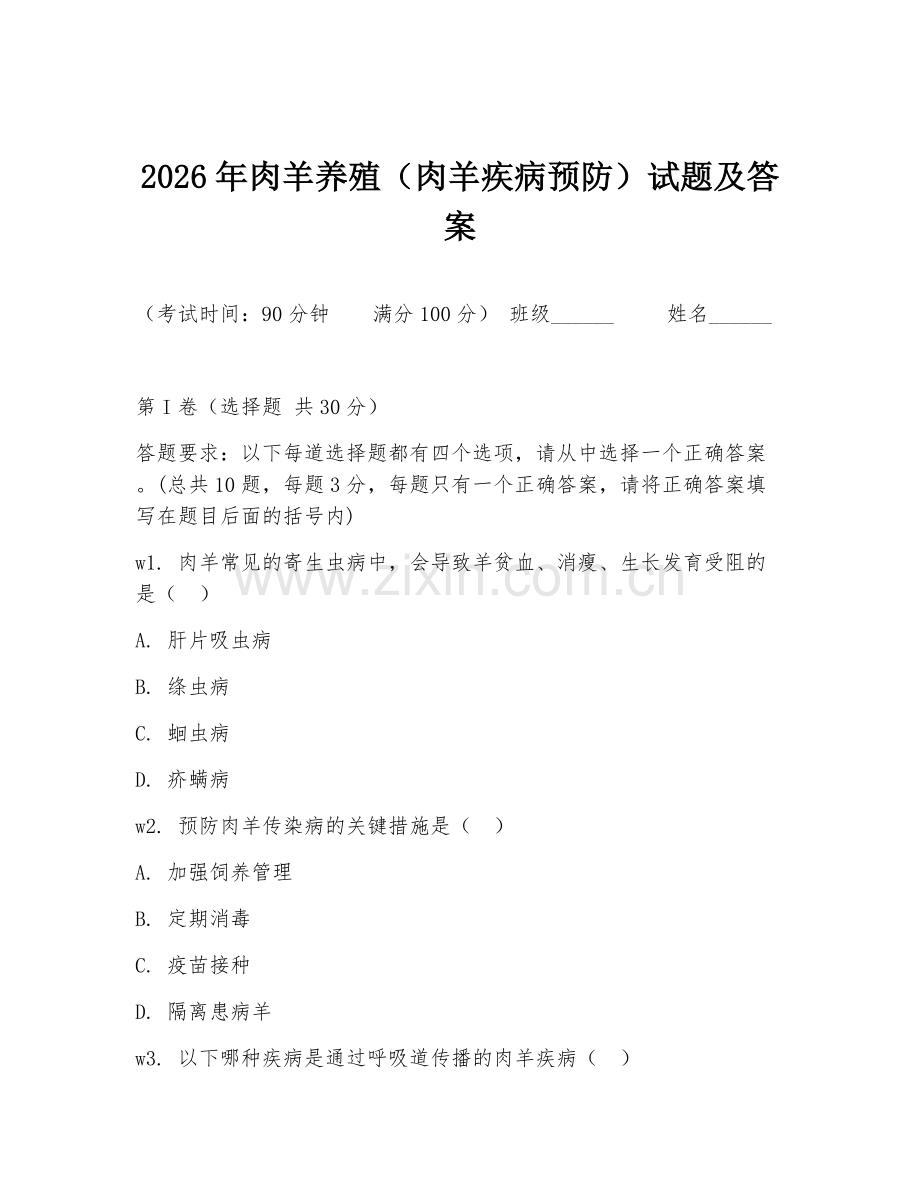 2026年肉羊养殖（肉羊疾病预防）试题及答案.doc_第1页