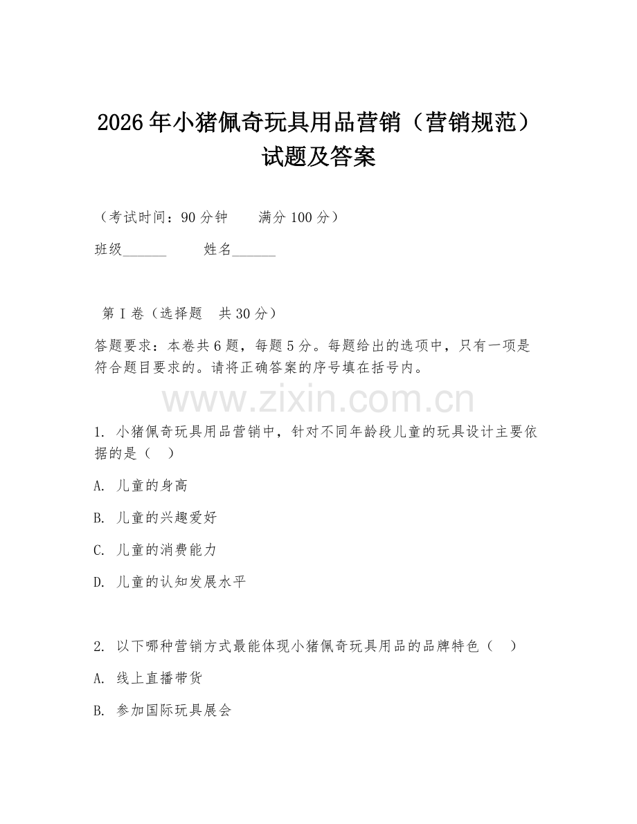 2026年小猪佩奇玩具用品营销（营销规范）试题及答案.doc_第1页