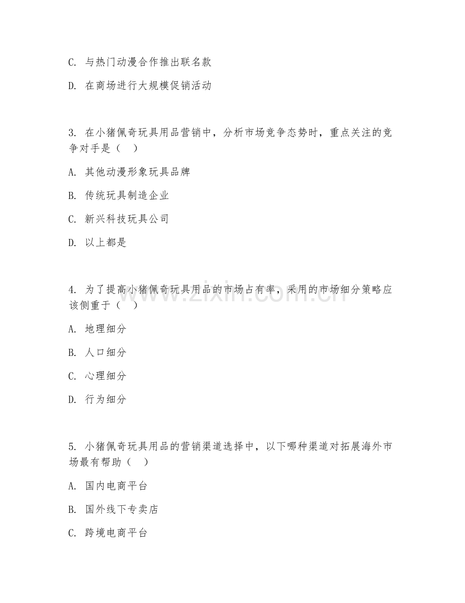 2026年小猪佩奇玩具用品营销（营销规范）试题及答案.doc_第2页