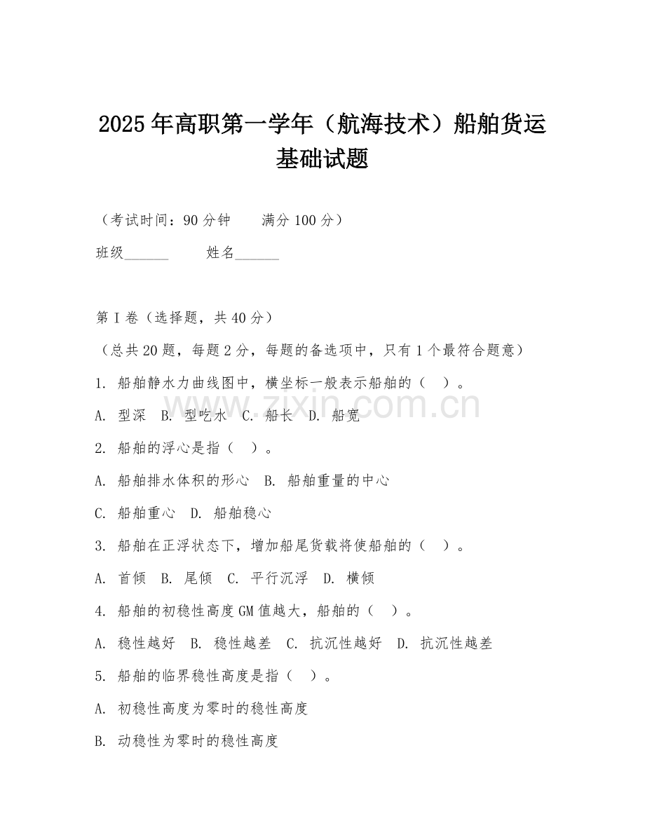 2025年高职第一学年（航海技术）船舶货运基础试题.doc_第1页