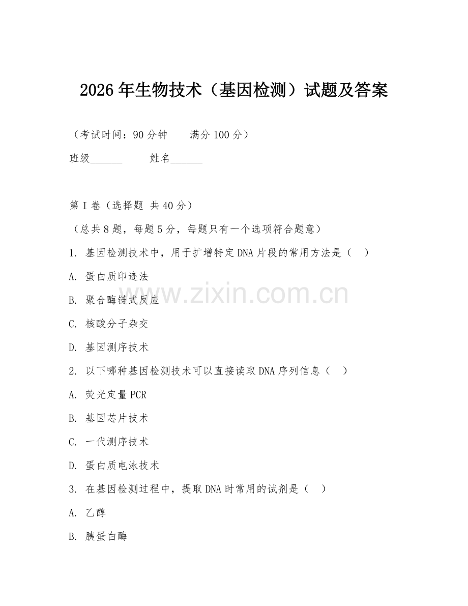 2026年生物技术（基因检测）试题及答案.doc_第1页