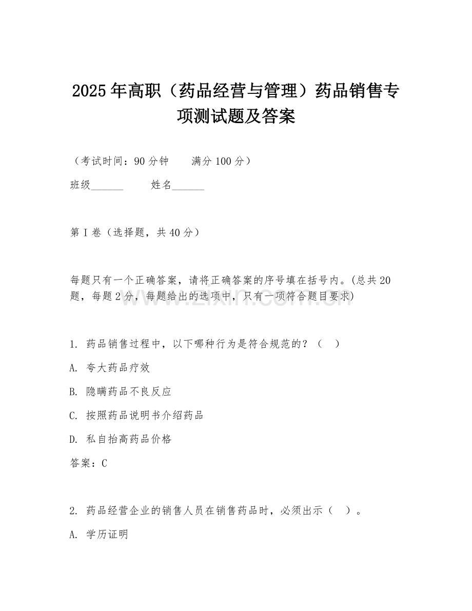 2025年高职（药品经营与管理）药品销售专项测试题及答案.doc_第1页