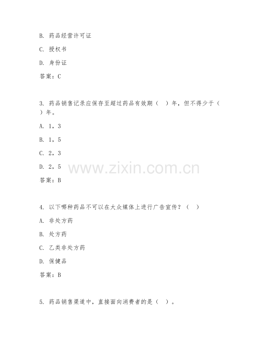 2025年高职（药品经营与管理）药品销售专项测试题及答案.doc_第2页