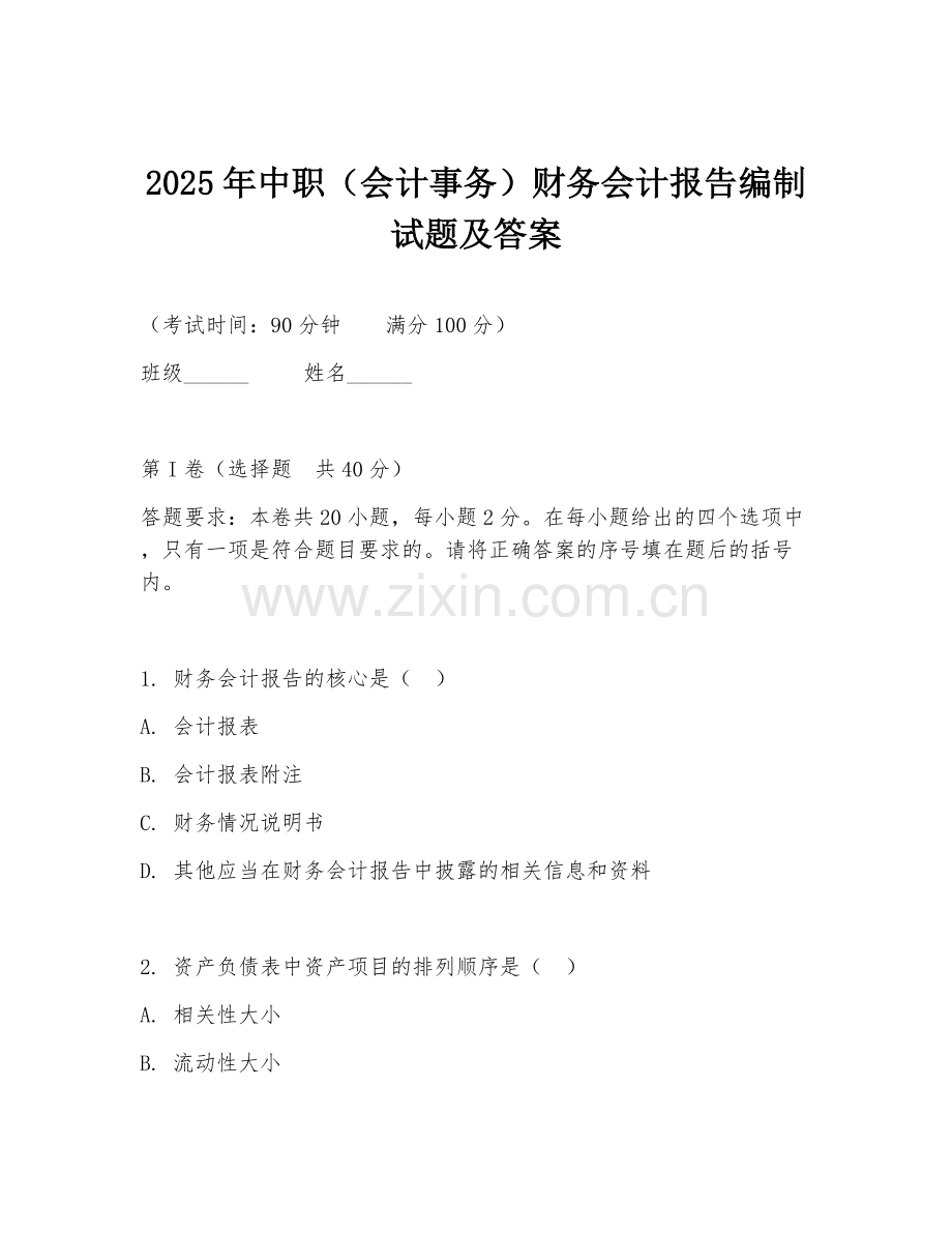 2025年中职（会计事务）财务会计报告编制试题及答案.doc_第1页