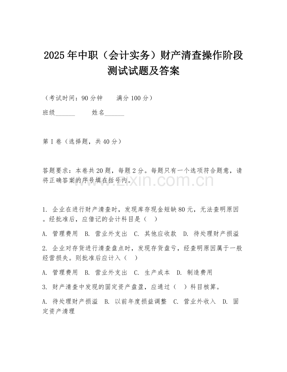 2025年中职（会计实务）财产清查操作阶段测试试题及答案.doc_第1页