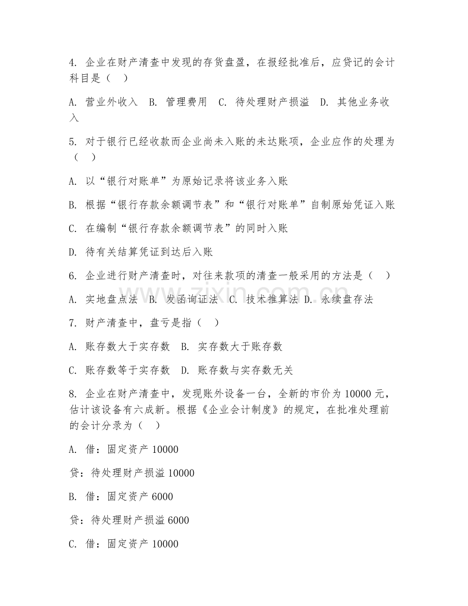2025年中职（会计实务）财产清查操作阶段测试试题及答案.doc_第2页