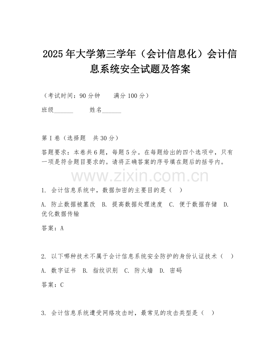 2025年大学第三学年（会计信息化）会计信息系统安全试题及答案.doc_第1页