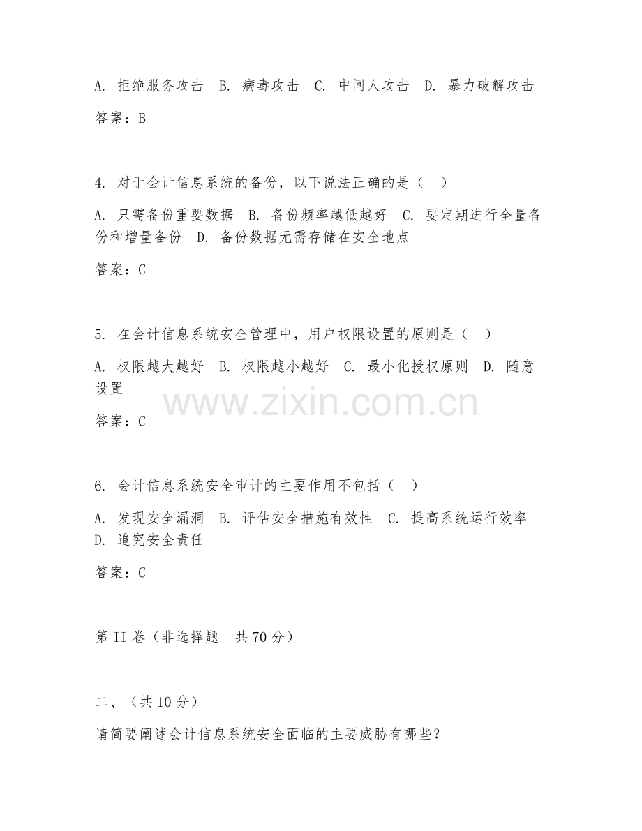 2025年大学第三学年（会计信息化）会计信息系统安全试题及答案.doc_第2页