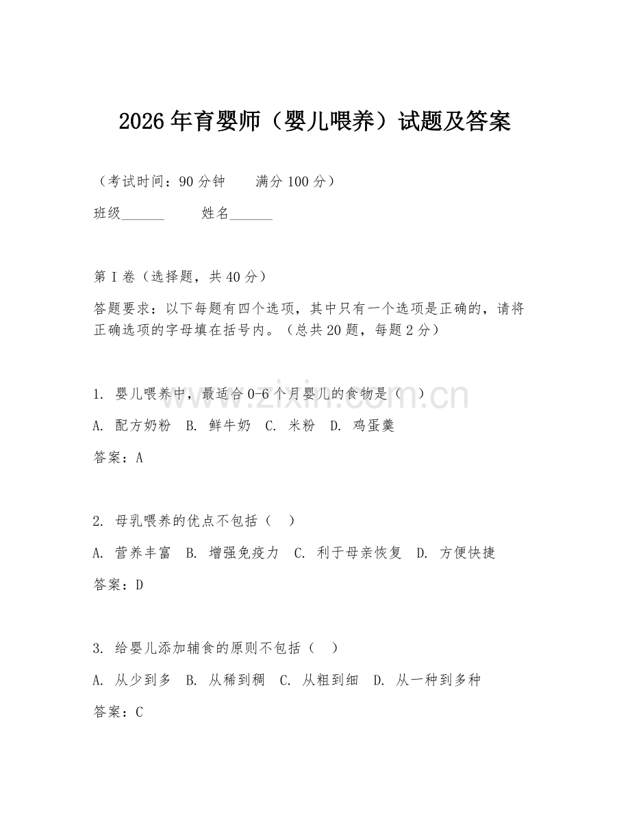 2026年育婴师（婴儿喂养）试题及答案.doc_第1页