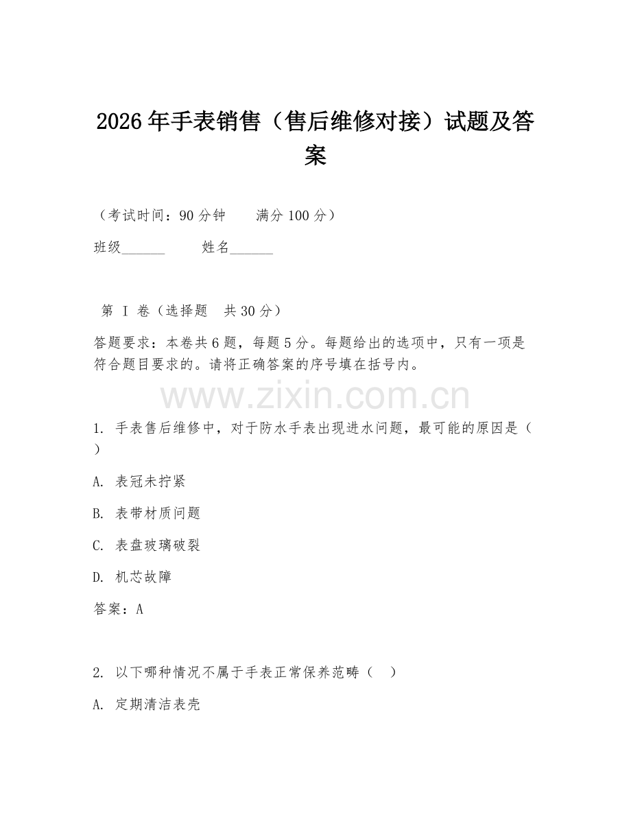 2026年手表销售（售后维修对接）试题及答案.doc_第1页