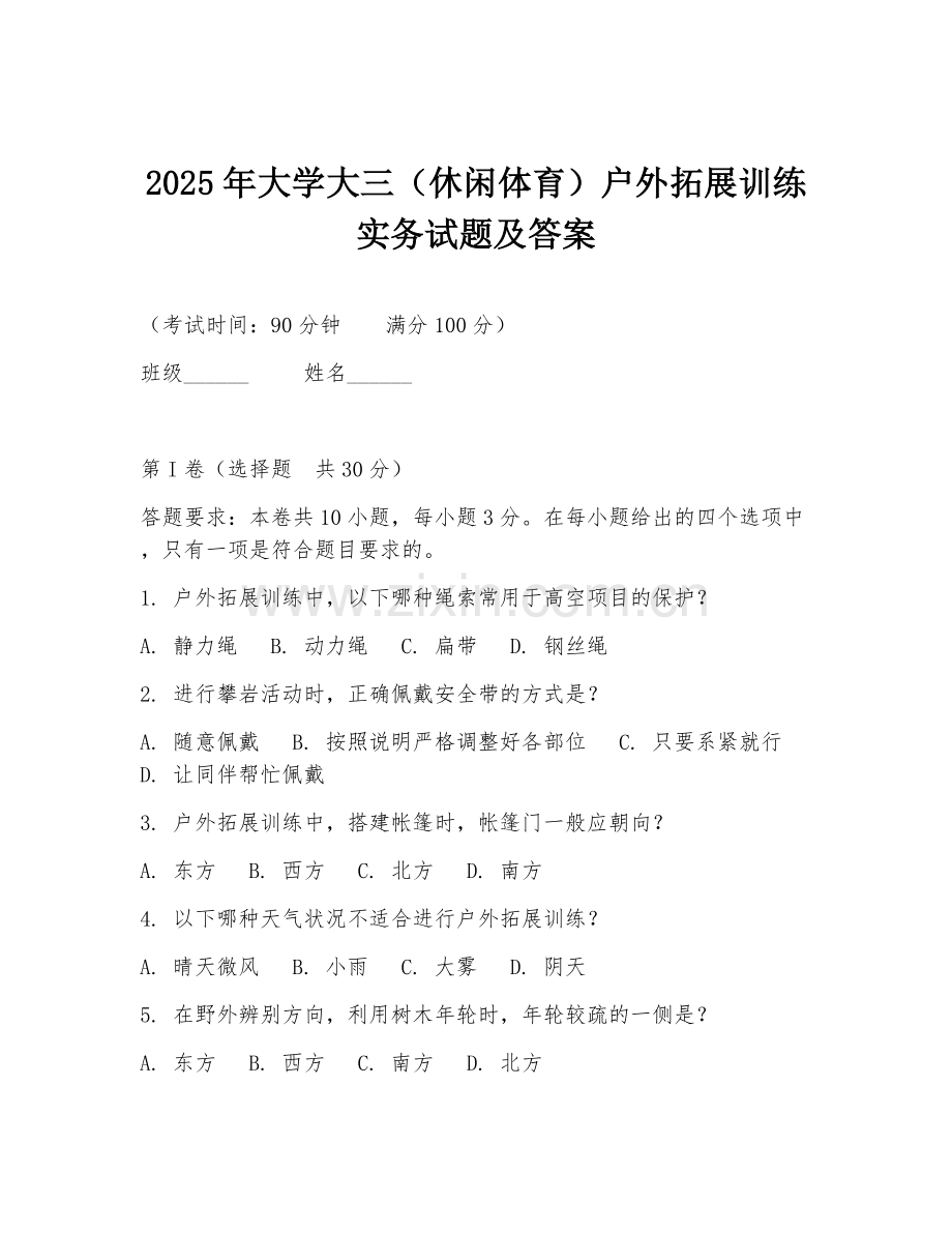 2025年大学大三（休闲体育）户外拓展训练实务试题及答案.doc_第1页