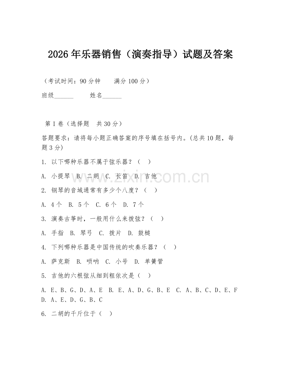 2026年乐器销售（演奏指导）试题及答案.doc_第1页