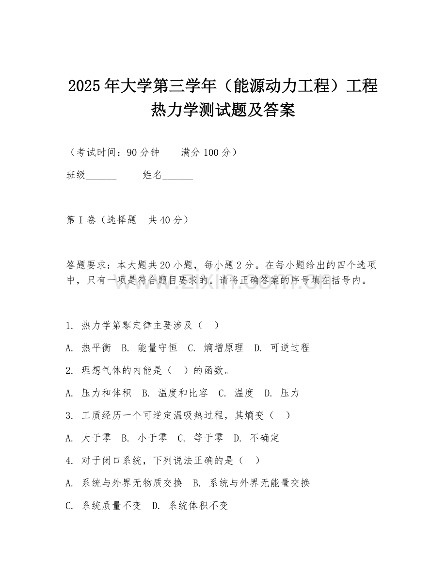 2025年大学第三学年（能源动力工程）工程热力学测试题及答案.doc_第1页