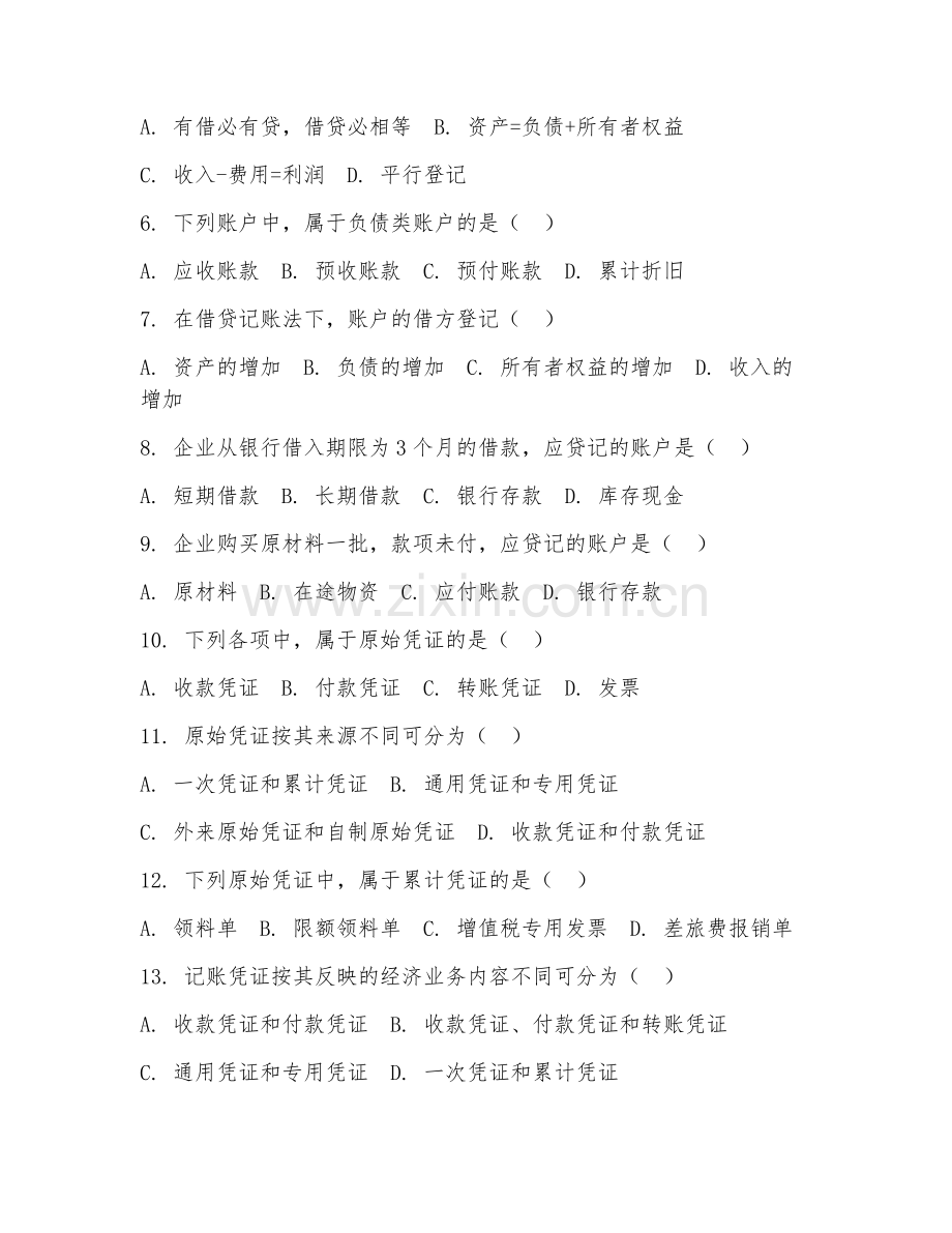 2025年中职（会计事务）会计基础综合测试题及答案.doc_第2页