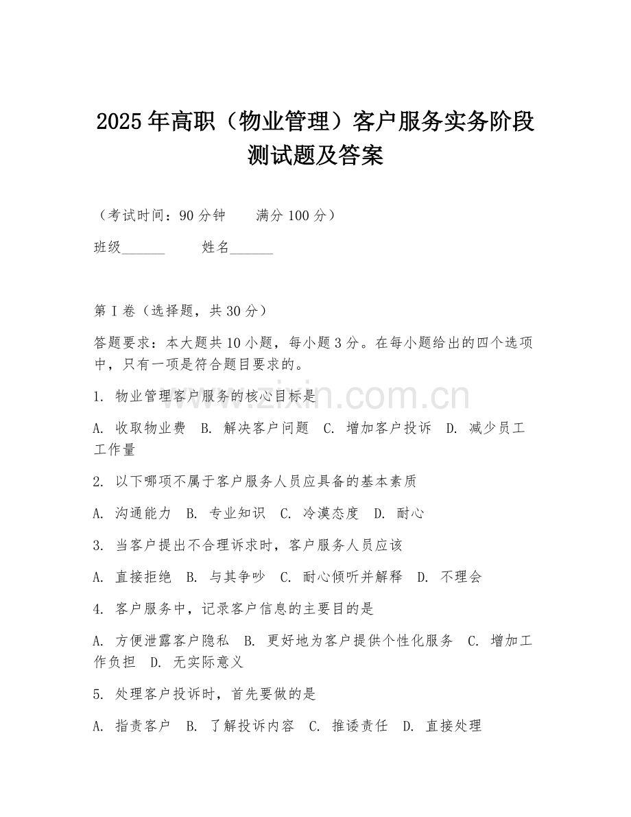 2025年高职（物业管理）客户服务实务阶段测试题及答案.doc_第1页