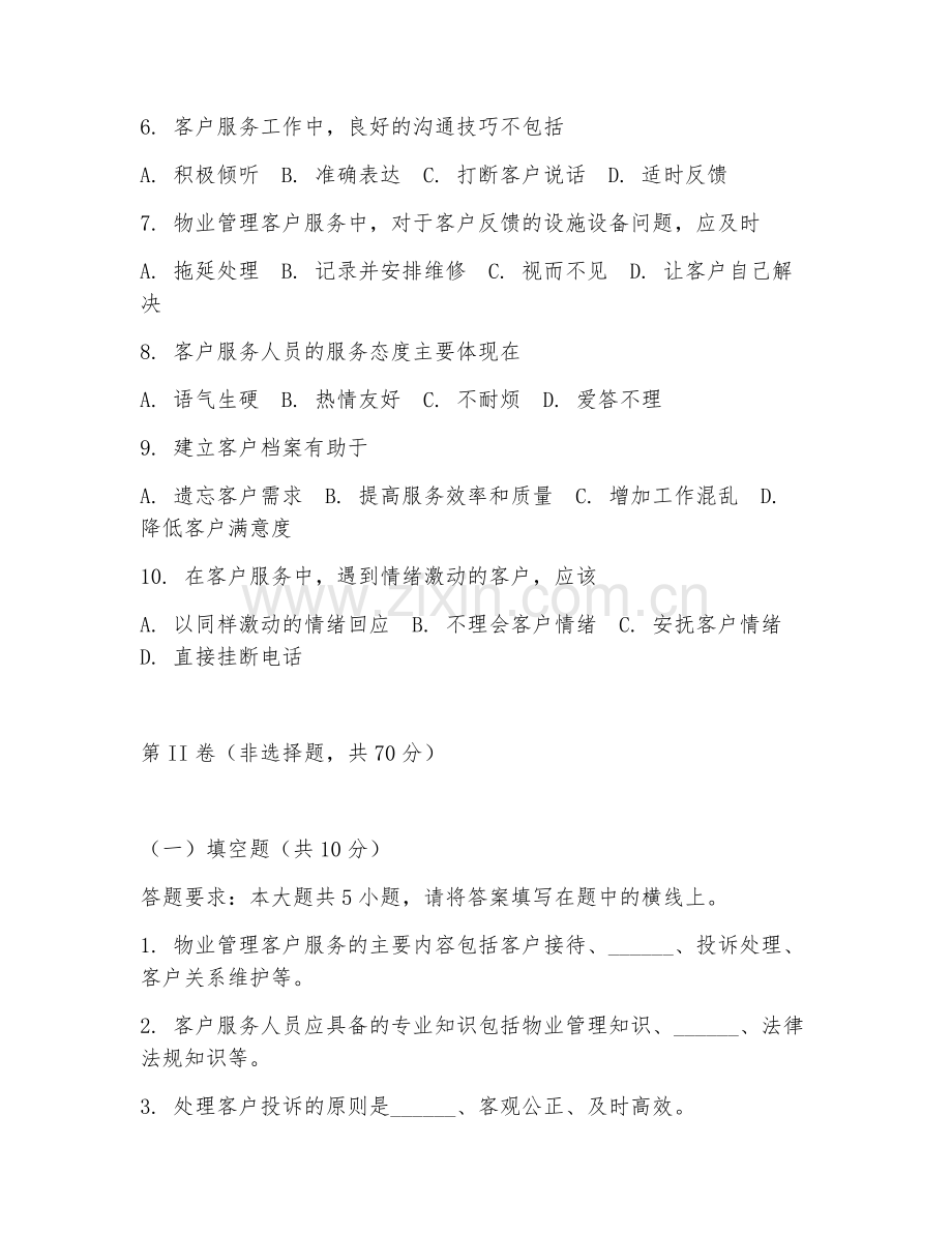 2025年高职（物业管理）客户服务实务阶段测试题及答案.doc_第2页