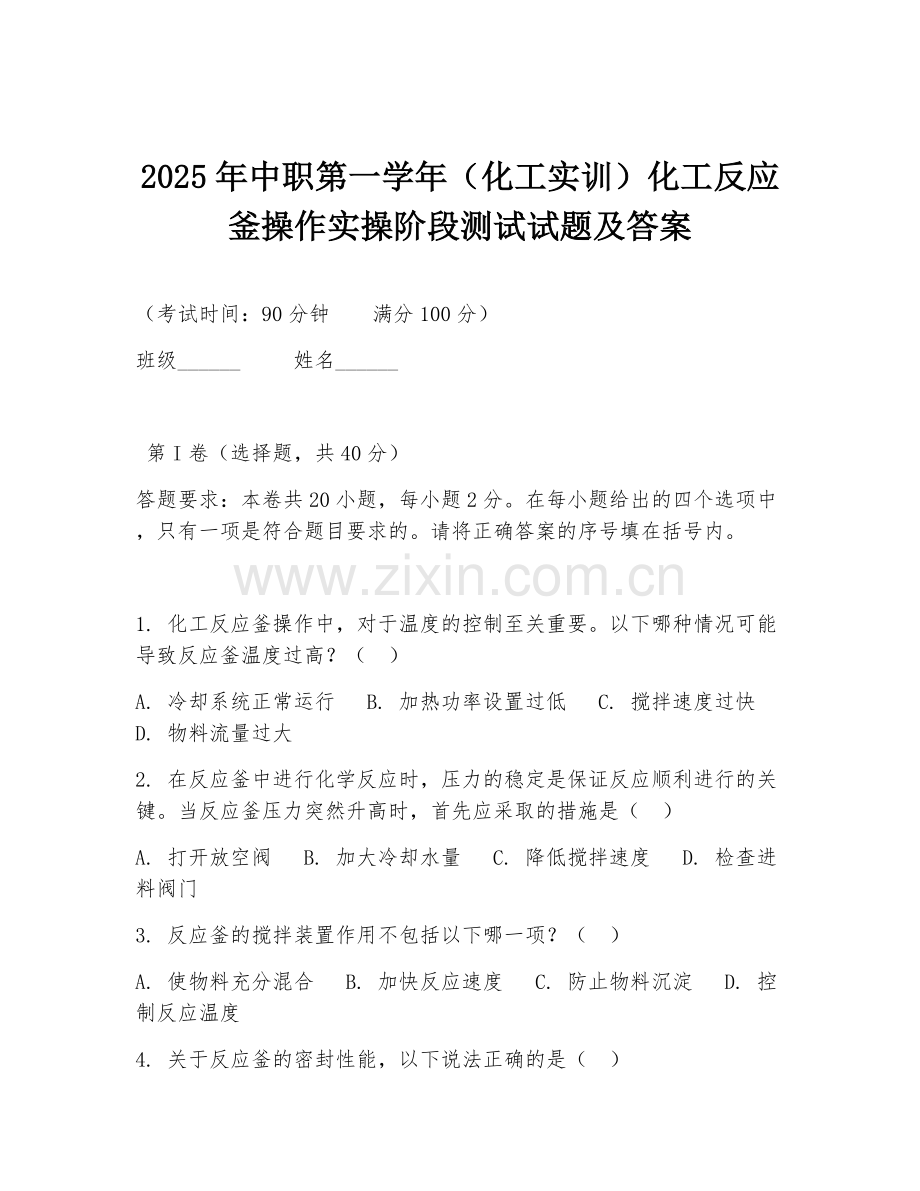 2025年中职第一学年（化工实训）化工反应釜操作实操阶段测试试题及答案.doc_第1页