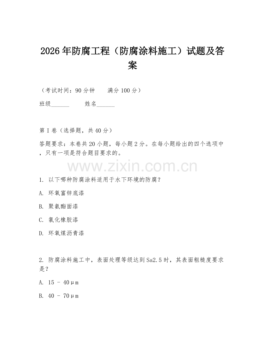 2026年防腐工程（防腐涂料施工）试题及答案.doc_第1页