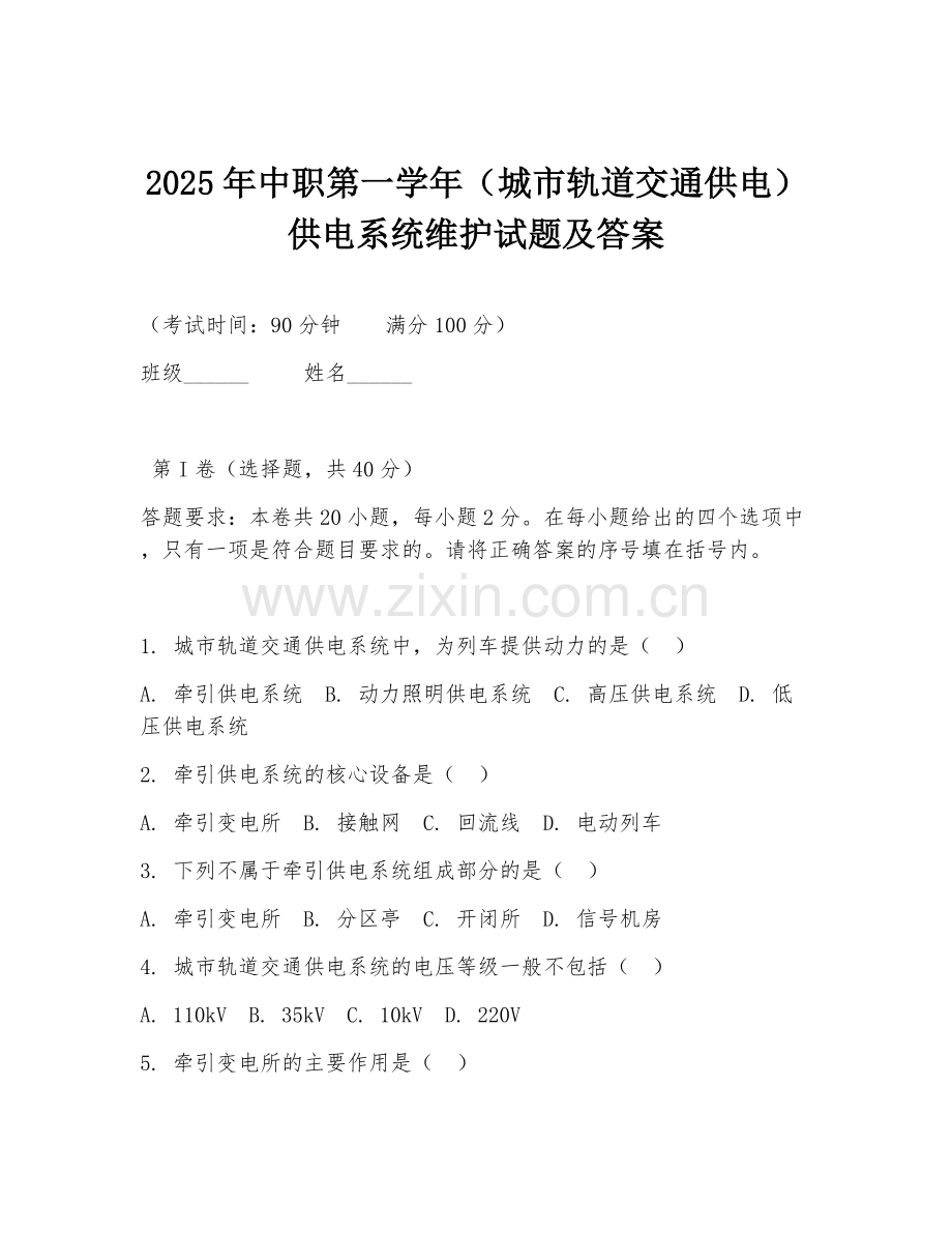 2025年中职第一学年（城市轨道交通供电）供电系统维护试题及答案.doc_第1页