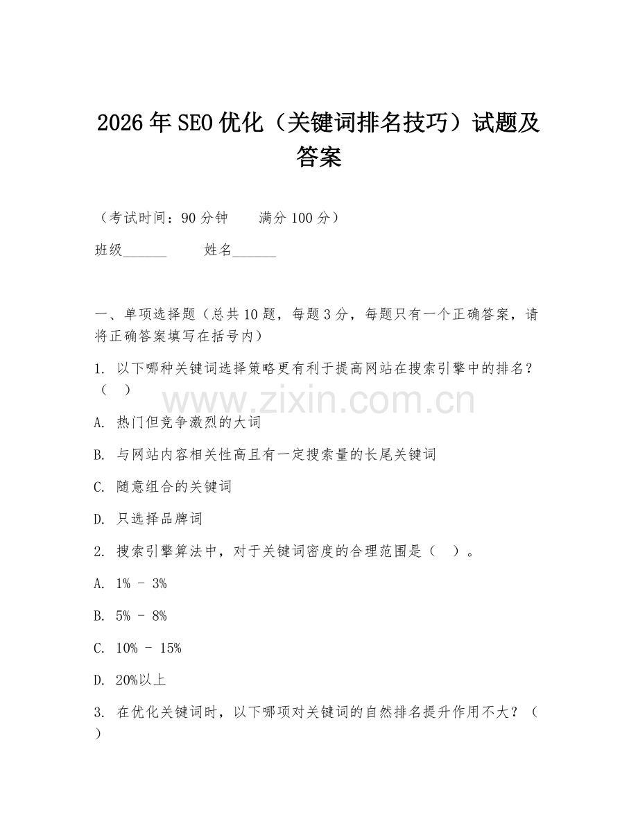 2026年SEO优化（关键词排名技巧）试题及答案.doc_第1页