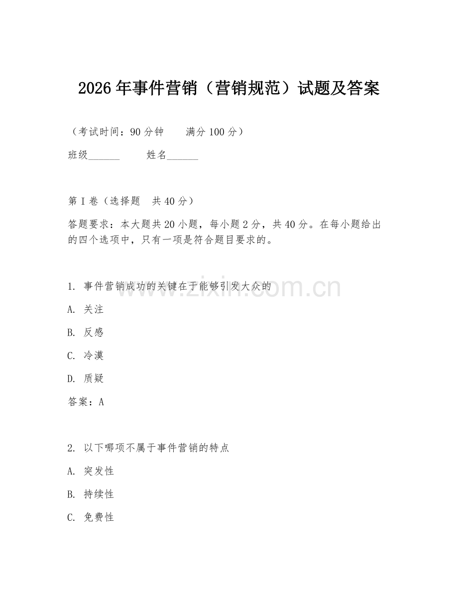 2026年事件营销（营销规范）试题及答案.doc_第1页