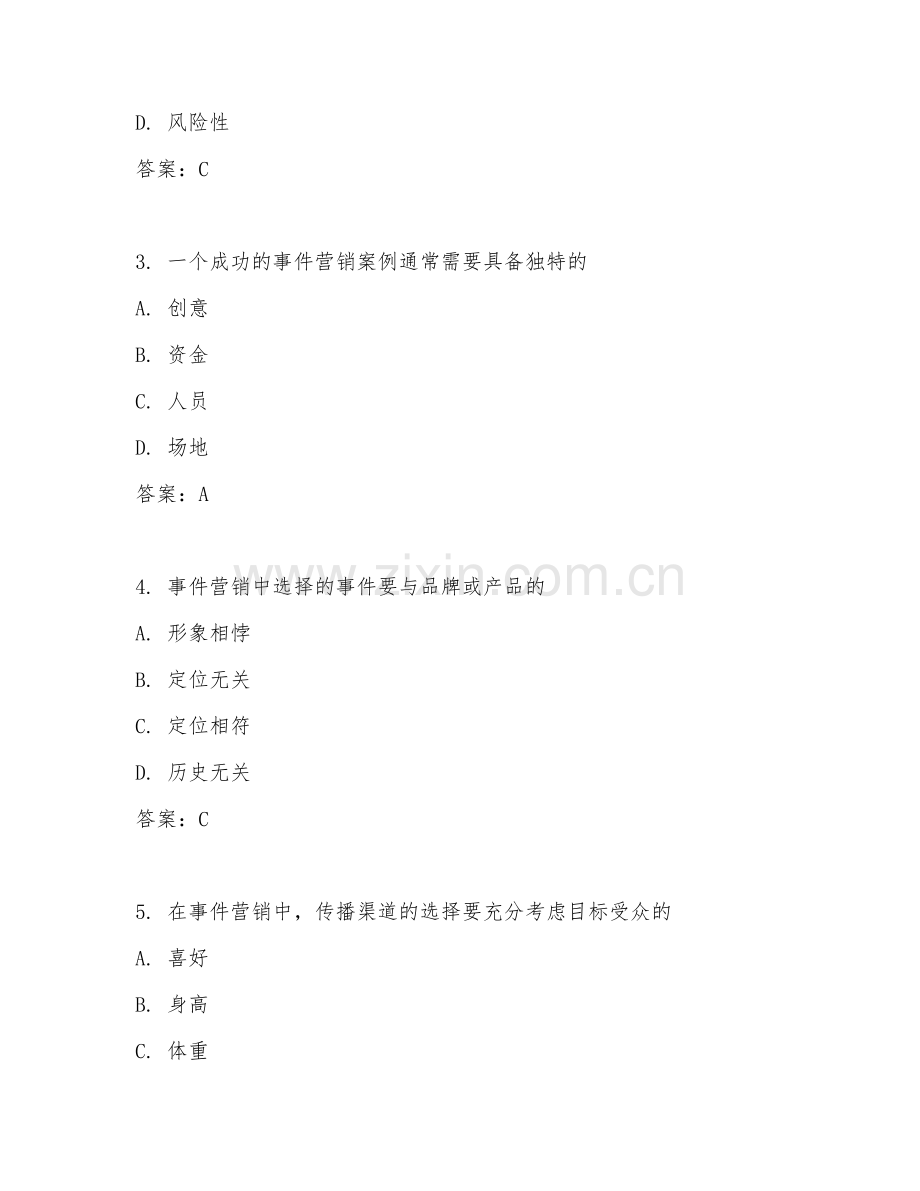 2026年事件营销（营销规范）试题及答案.doc_第2页