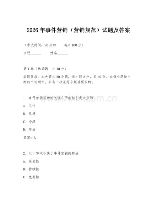2026年事件营销（营销规范）试题及答案.doc