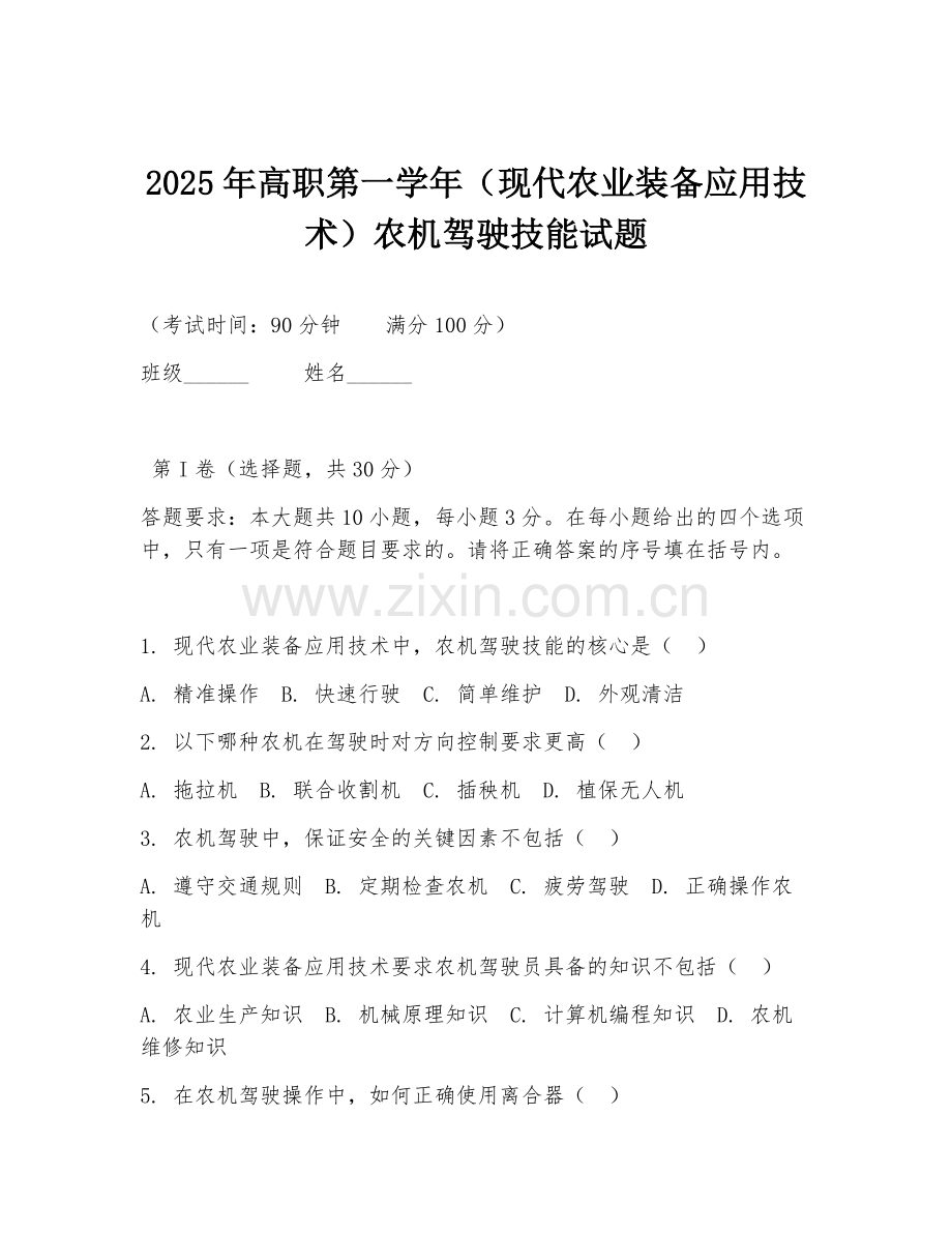 2025年高职第一学年（现代农业装备应用技术）农机驾驶技能试题.doc_第1页