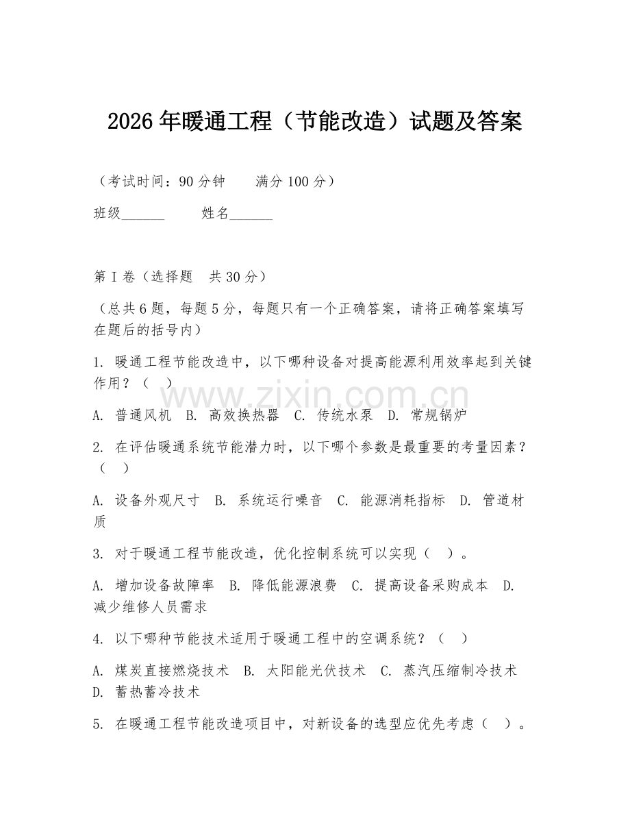 2026年暖通工程（节能改造）试题及答案.doc_第1页