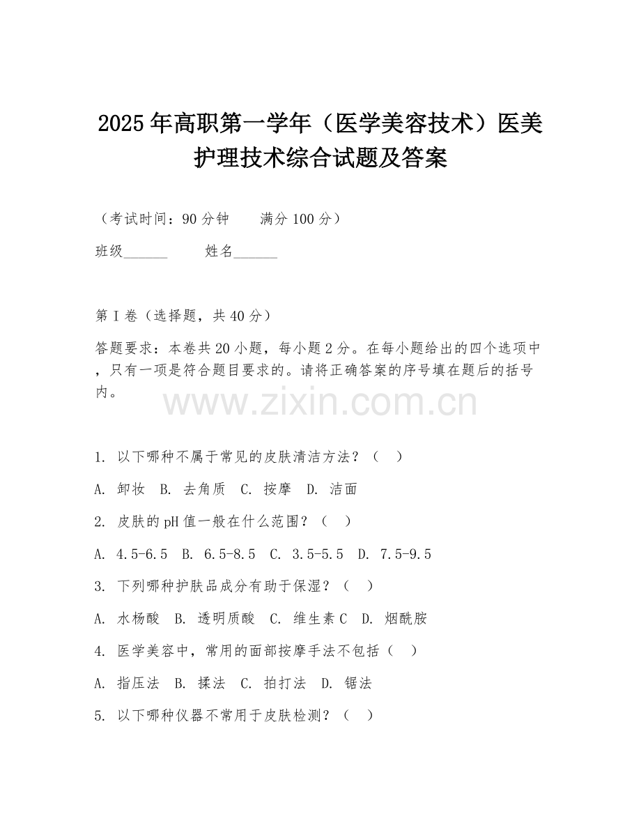 2025年高职第一学年（医学美容技术）医美护理技术综合试题及答案.doc_第1页