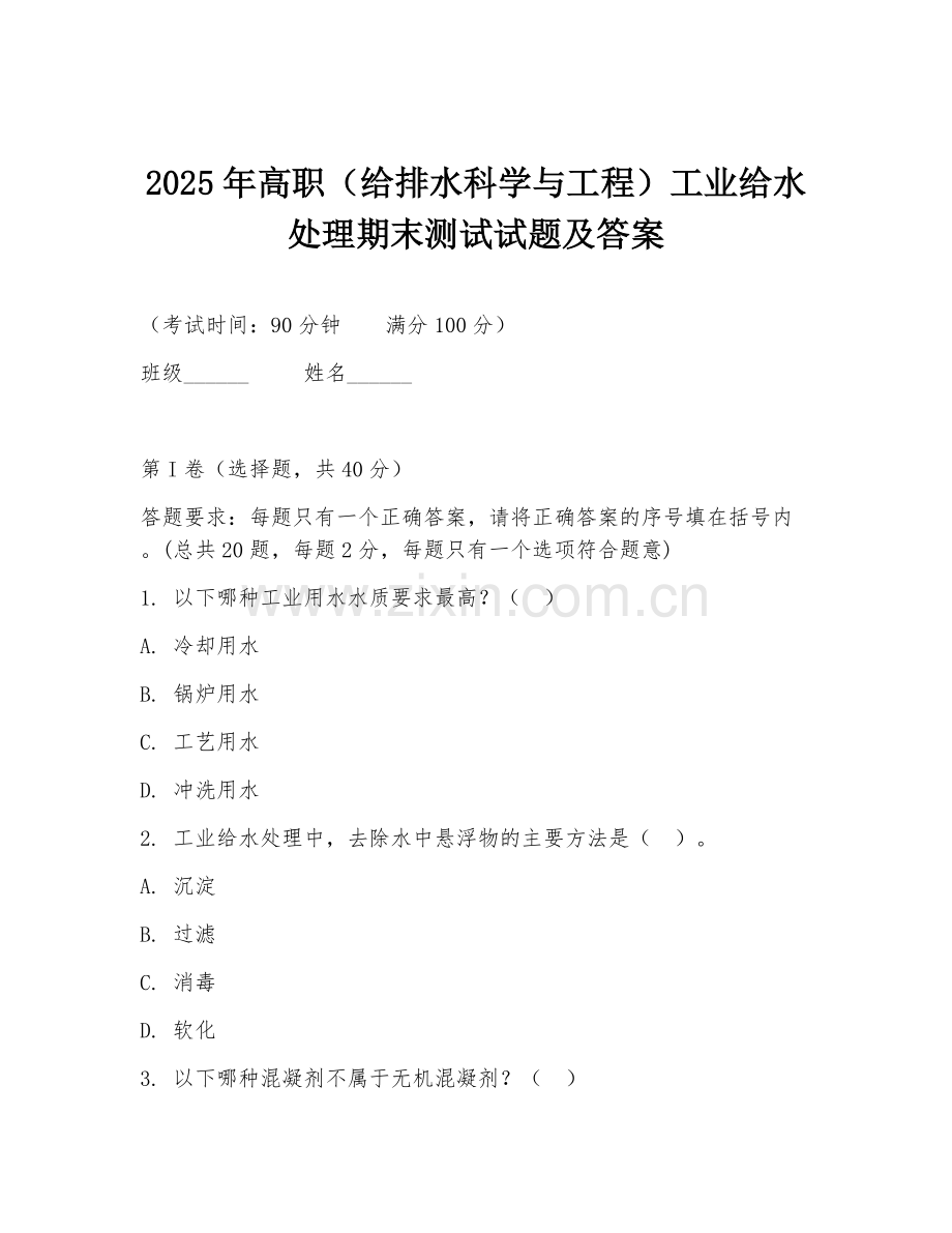2025年高职（给排水科学与工程）工业给水处理期末测试试题及答案.doc_第1页