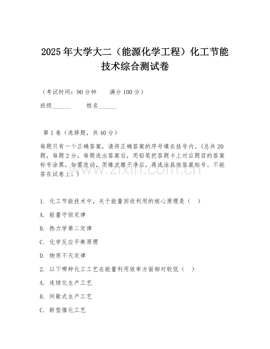 2025年大学大二（能源化学工程）化工节能技术综合测试卷.doc_第1页