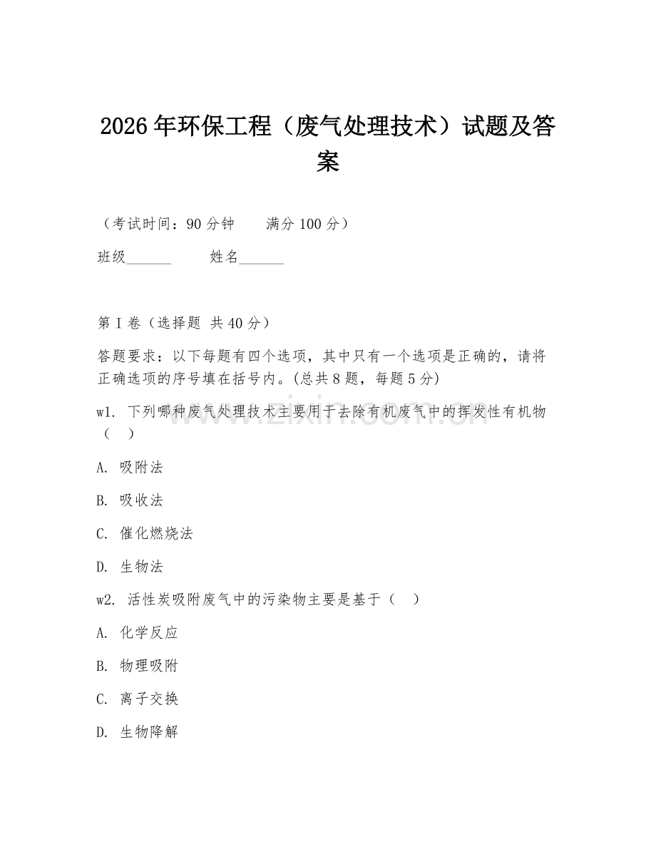 2026年环保工程（废气处理技术）试题及答案.doc_第1页