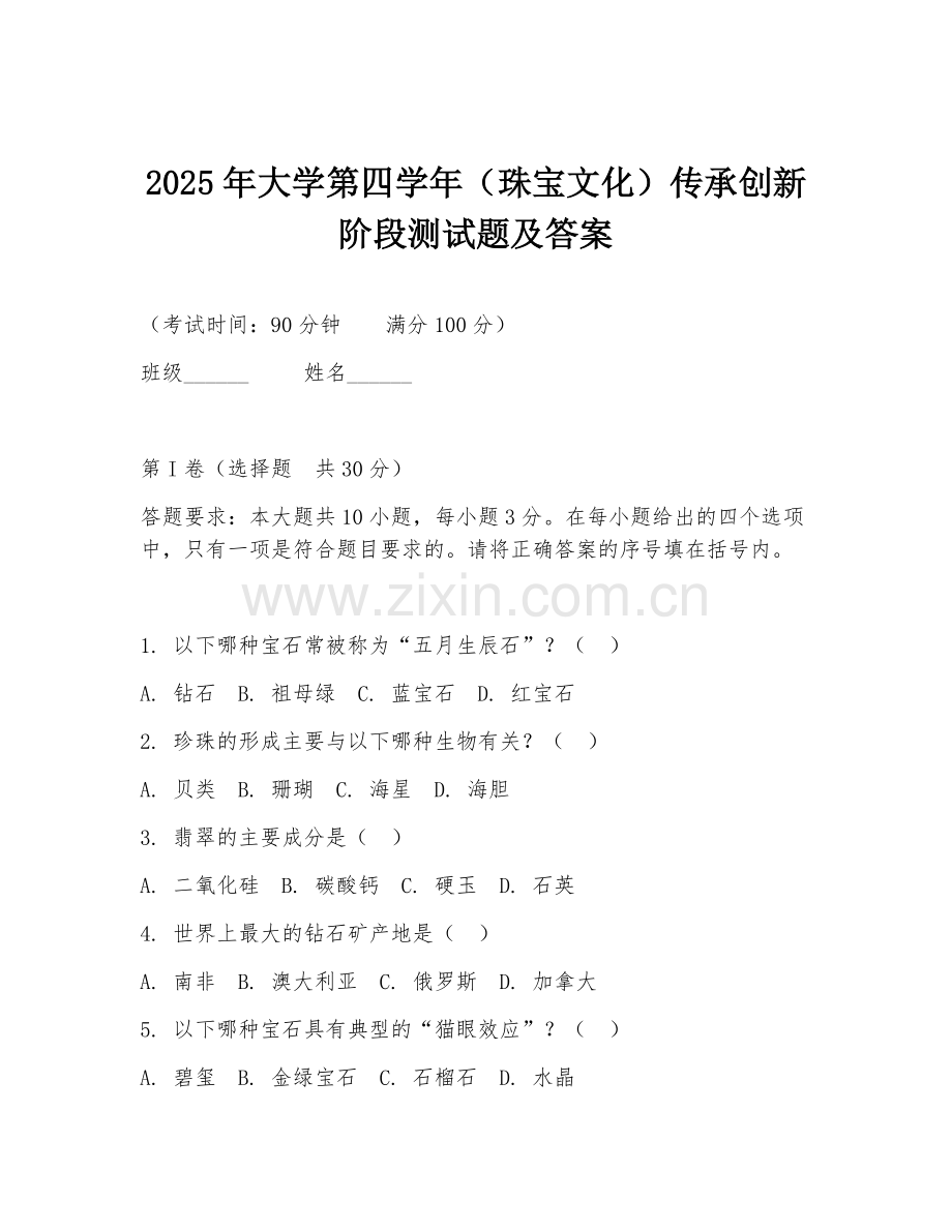 2025年大学第四学年（珠宝文化）传承创新阶段测试题及答案.doc_第1页