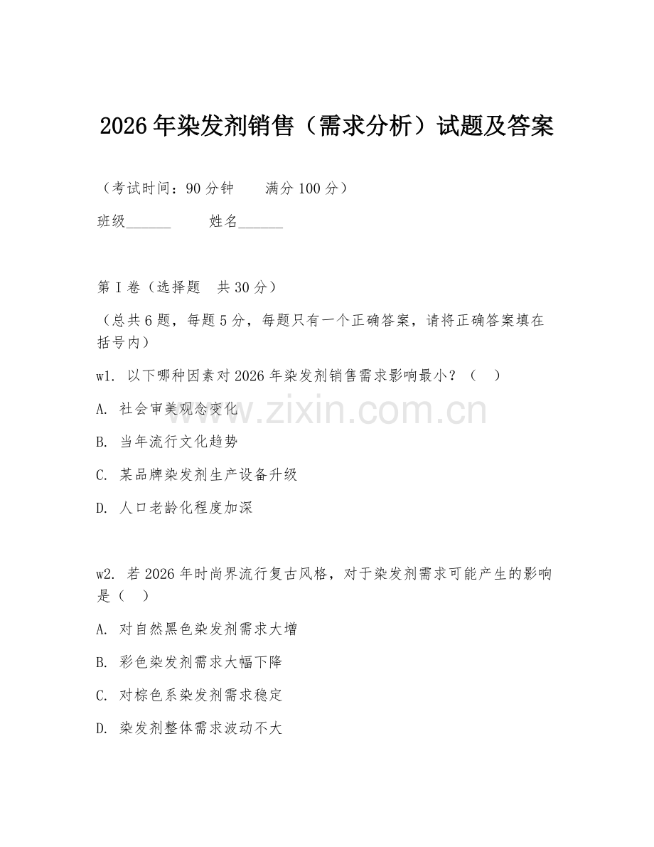 2026年染发剂销售（需求分析）试题及答案.doc_第1页