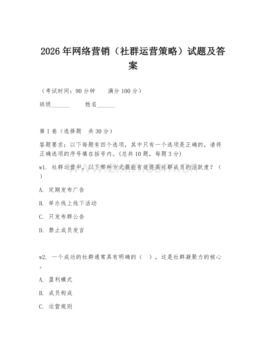 2026年网络营销（社群运营策略）试题及答案.doc_第1页