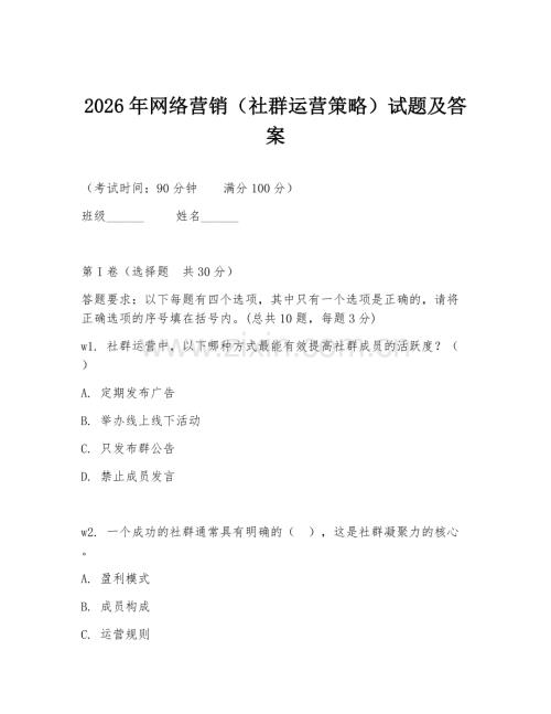 2026年网络营销（社群运营策略）试题及答案.doc