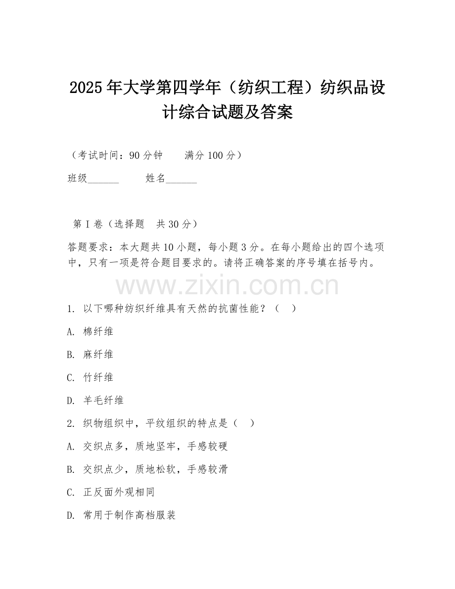 2025年大学第四学年（纺织工程）纺织品设计综合试题及答案.doc_第1页